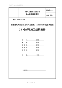 冷却塔施工组织设计方案第四版