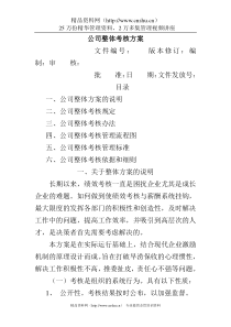 公司整体目标绩效管理全套方案