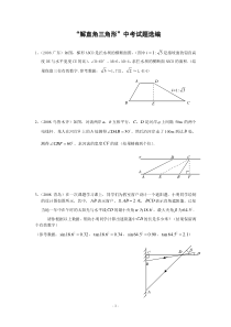 “解直角三角形”中考试题选编(含答案)