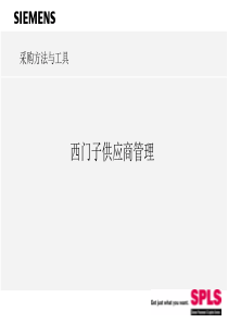 西门子内部培训资料1-西门子供应商管理