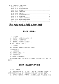 改造工程施工组织设计方案