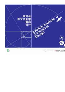 凡高--世博会航空企业馆概念设计【名师联.825期】