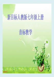 新目标七年级上英语音标教学