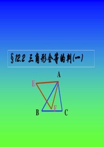 2013年秋新人教版八年级上12.2三角形全等的判定SSSppt课件