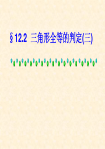 2013年秋新人教版八年级上12.2三角形全等的条件ASA、AASppt课件