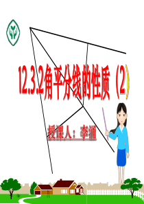 2013年秋新人教版八年级上12.3.2角平分线的性质(2)ppt课件 - 副本