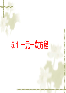 2013年秋浙教版七年级上5.1一元一次方程课件