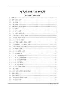 电气专业施工组织设计方案