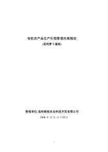 豆类、萝卜生产行程管理内部规程
