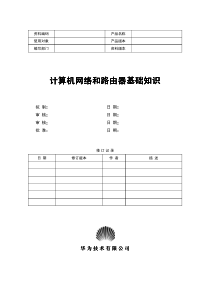 计算机网络和路由器基础知识