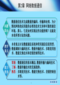 计算机网络基础教程-第2章_网络数据通信