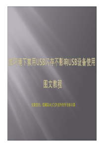 域环境下禁用USB闪存