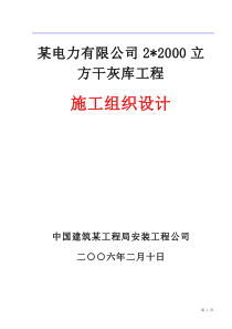 限公司干灰库工程施工组织设计方案