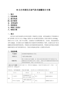 50立方米液化石油气储罐设计方案