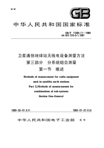 GB11299111989卫星通信地球站无线电设备测量方法第三部分分系统组合测量第一节概述