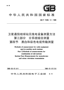 GB11299141989卫星通信地球站无线电设备测量方法第三部分分系统组合测量第四节黑白和彩色电视