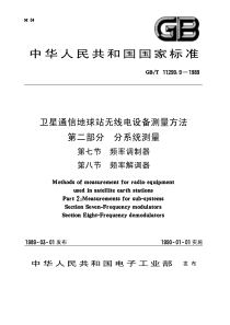 GB1129991989卫星通信地球站无线电设备测量方法第二部分分系统测量第七节频率调制器第八节频率