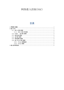 网络准入控制V1.0