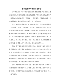 初中英语教师培训心得体会