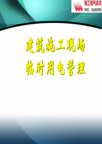 建筑工程施工临时用电基本知识讲义PPT图文并茂