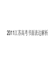 2011江苏高考书面表达解析