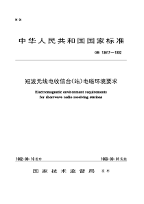 GB136171992短波无线电收信台站电磁环境要求