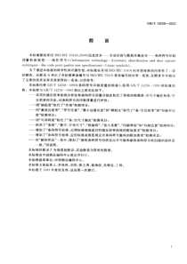 GB142582003信息技术自动识别与数据采集技术条码符号印制质量的检验