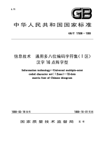 GB176981999信息技术通用多八位编码字符集I区汉字16点阵字型