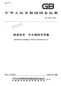 GB180302005信息技术中文编码字符集