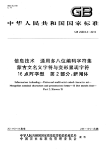 GB2589322010信息技术通用多八位编码字符集蒙古文名义字符与变形显现字符16点阵字型第2部分