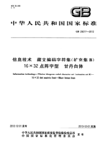 GB292772012信息技术藏文编码字符集扩充集B1632点阵字型甘丹白体