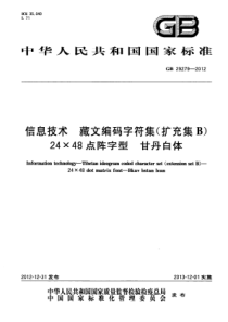 GB292792012信息技术藏文编码字符集扩充集B2448点阵字型甘丹白体