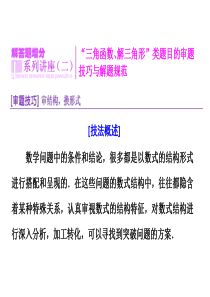 高考数学(理)大一轮复习精讲课件：第三章 三角函数、解三角形 解答题增分  系列讲座(二)