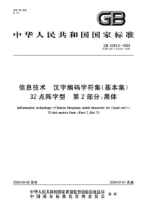 GB634522008信息技术汉字编码字符集基本集32点阵字型第2部分黑体