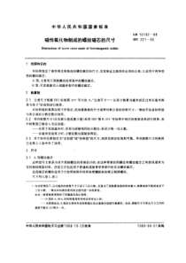 GBT101921988磁性氧化物制成的螺纹磁芯的尺寸