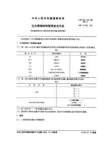 GBT112961989红外探测材料型号命名方法