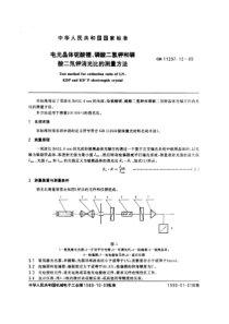 GBT11297121989电光晶体铌酸锂磷酸二氢钾和磷酸二氘钾消光比的测量方法