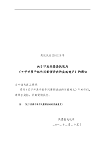 关于印发《吴堡县民政局关于干部作风整顿实施方案》的通知6号