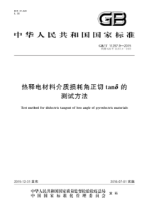 GBT1129792015热释电材料介质损耗角正切tan的测试方法