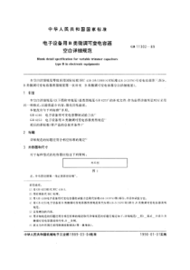 GBT113021989电子设备用B类微调可变电容器空白详细规范