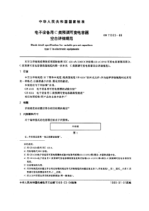 GBT113031989电子设备用C类预调可变电容器空白详细规范