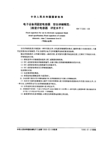 GBT113061989电子设备用固定电容器空白详细规范3类瓷介电容器评定水平E可供认证用