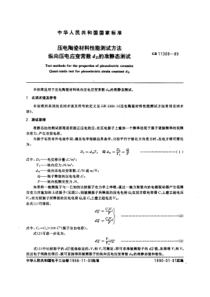 GBT113091989压电陶瓷材料性能测试方法纵向压电应变常数d33的准静态测试