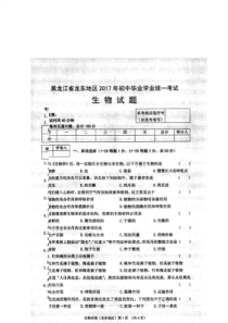 黑龙江省龙东地区2017年中考生物真题试题(扫描版-含答案)【真题卷】