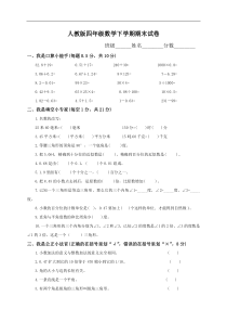 人教版四年级下学期数学期末试卷