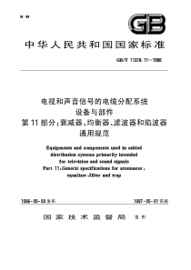 GBT11318111996电视和声音信号的电缆分配系统设备与部件第11部分衰减器均衡器滤波器和陷波