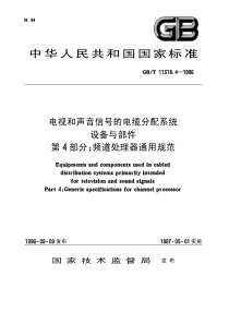 GBT1131841996电视和声音信号的电缆分配系统设备与部件第4部分频道处理器通用规范