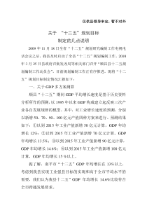 关于“十二五”规划目标制定的几点说明