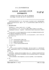 GBT113831989信息处理信息交换用八位代码结构和编码规则