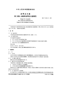 GBT1144931989波导法兰盘第三部分扁矩形波导法兰盘规范